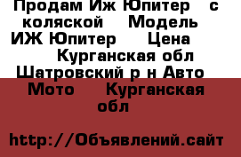 Продам Иж Юпитер 5 с коляской. › Модель ­ ИЖ Юпитер 5 › Цена ­ 6 000 - Курганская обл., Шатровский р-н Авто » Мото   . Курганская обл.